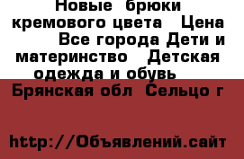 Новые. брюки кремового цвета › Цена ­ 300 - Все города Дети и материнство » Детская одежда и обувь   . Брянская обл.,Сельцо г.